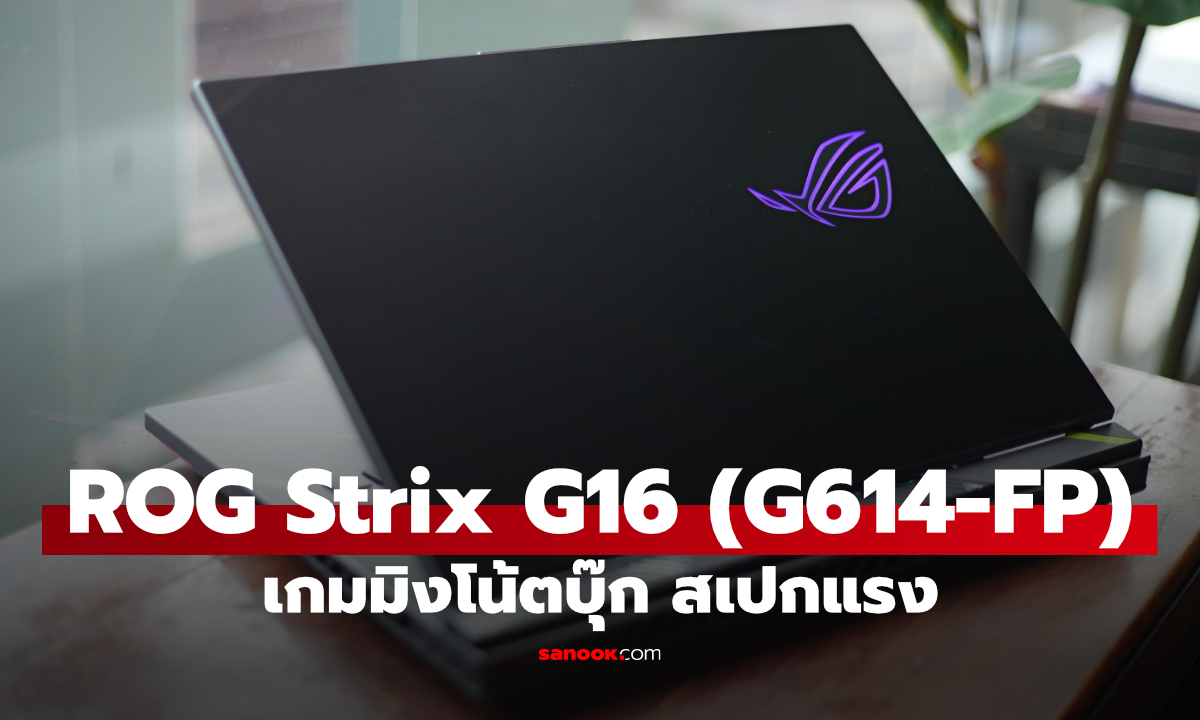 รีวิว ROG Strix G16 เกมมิ่งโน้ตบุ๊ก Ryzen 9 คู่ RTX 5070 จอ 300Hz