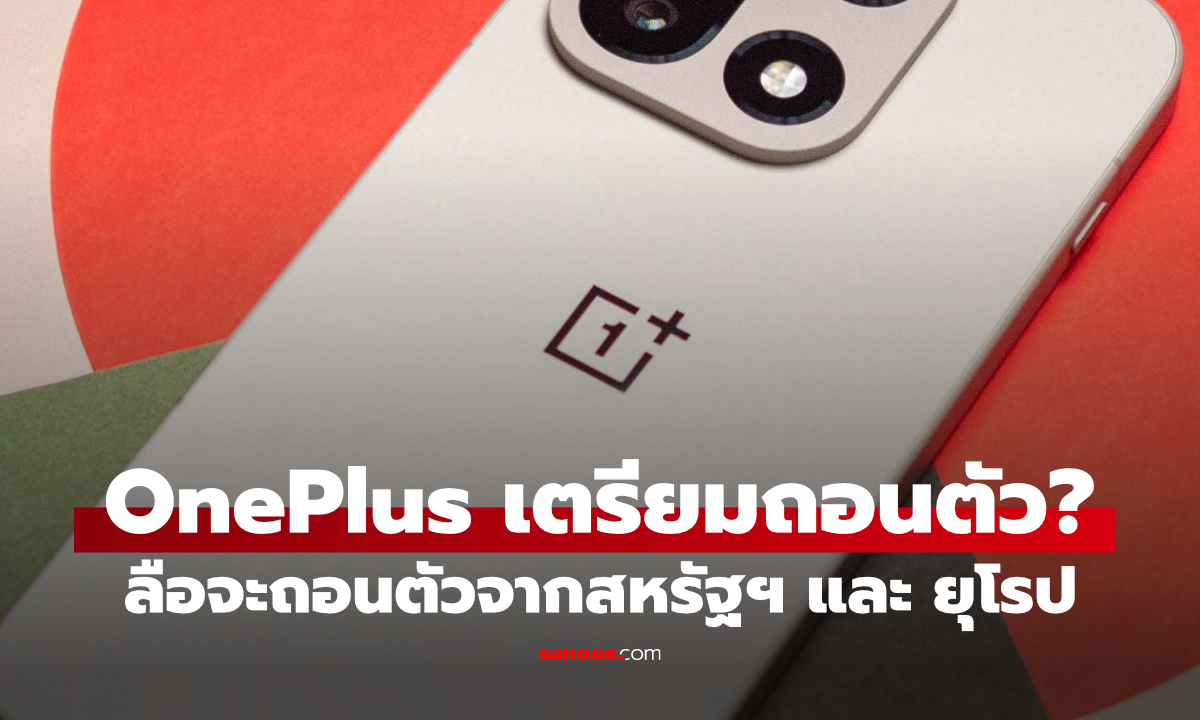 OnePlus อาจถอนตัวจากสหรัฐฯ และยุโรป จับตาประกาศใหญ่ภายในสัปดาห์นี้