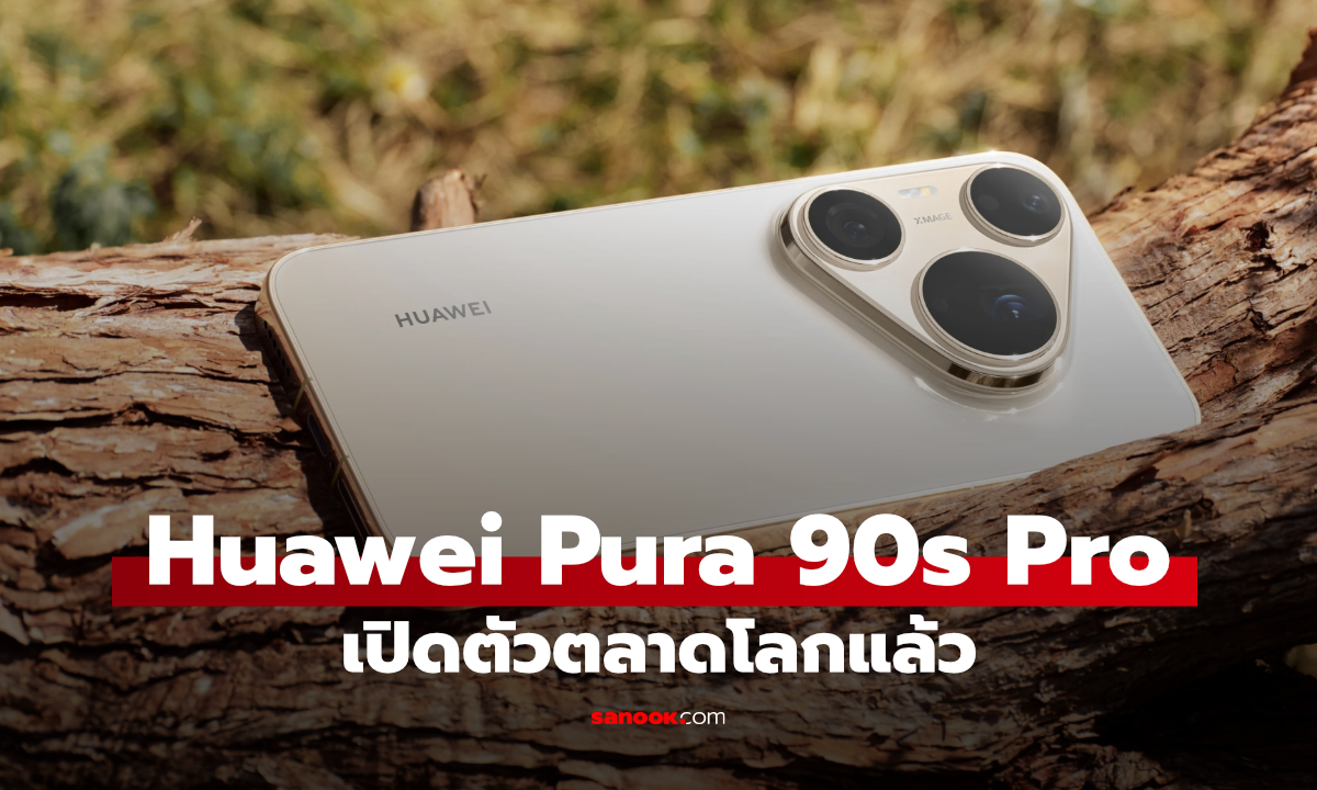 HUAWEI Pura 90s Pro และ Pro Max บุกตลาดโลก มีอะไรต่างจากรุ่นจีน?