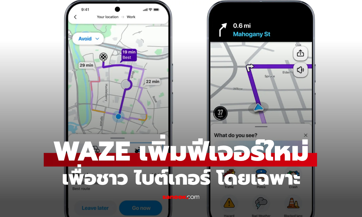 Waze เพิ่มโหมดมอเตอร์ไซค์ ใช้ AI ช่วยหาเส้นทางและแจ้งเตือนอันตราย