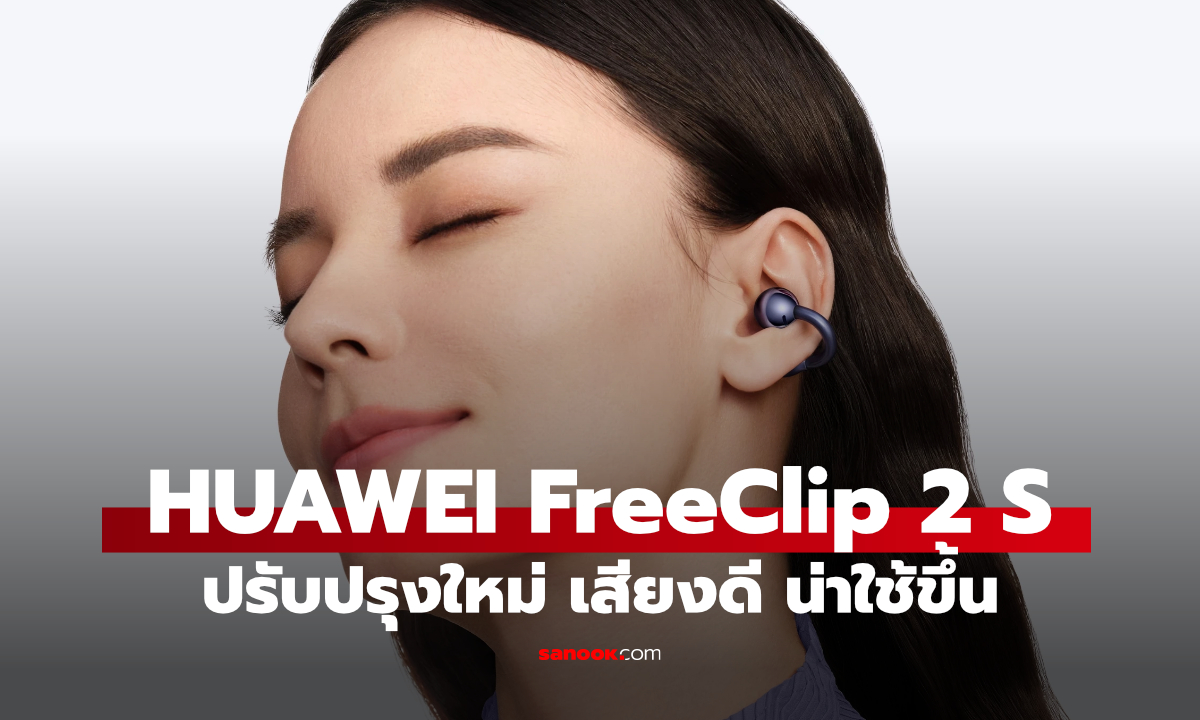 เปิดตัว HUAWEI FreeClip 2 S เคสใหม่เงางาม ใส่สบาย พร้อม Spatial Audio