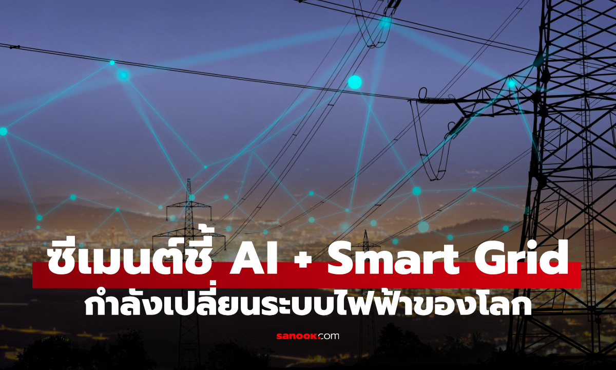 Siemens ชี้ AI และเทคโนโลยีดิจิทัล เปลี่ยนอนาคตระบบไฟฟ้าทั่วโลก
