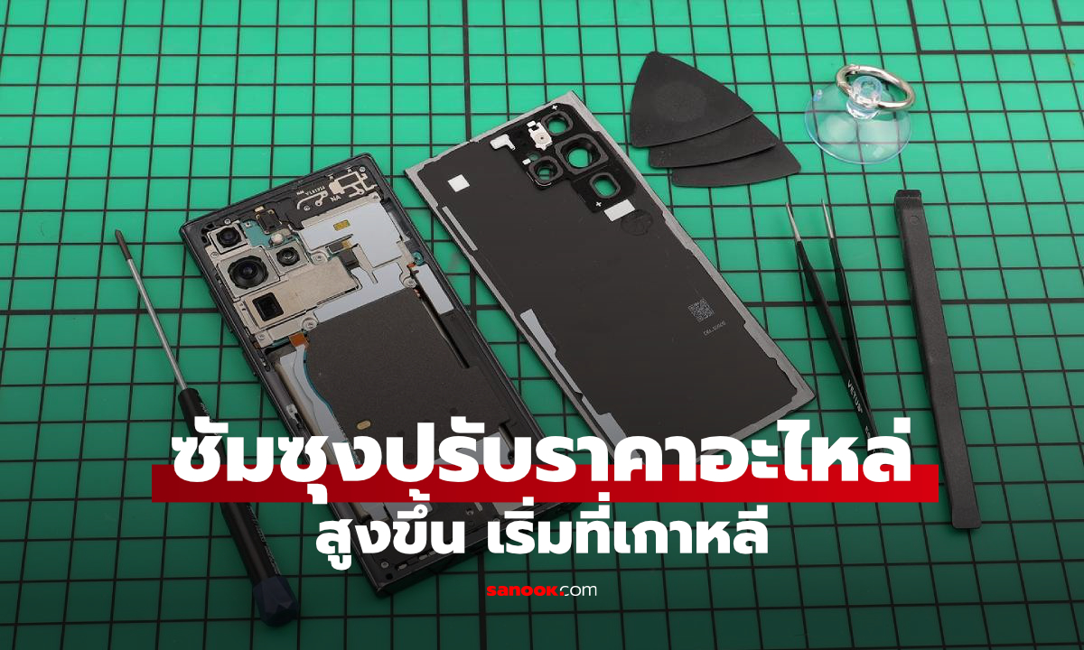 Samsung ปรับขึ้นราคาค่าซ่อมมือถือในเกาหลีใต้ หลังต้นทุนชิ้นส่วนพุ่ง