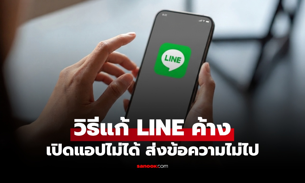 วิธีแก้ LINE ค้าง เปิดแอปไม่ได้ ส่งข้อความไม่ได้ ทำอย่างไร? รวมวิธีแก้เบื้องต้นที่ทำได้เอง