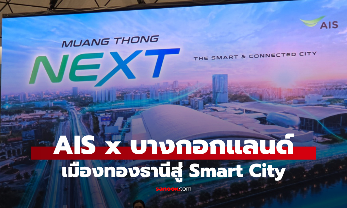 AIS ปักหมุดเมืองทองธานีสู่ Hub เมืองอัจฉริยะ เชื่อมต่อด้วย 5G-Advanced และ AI