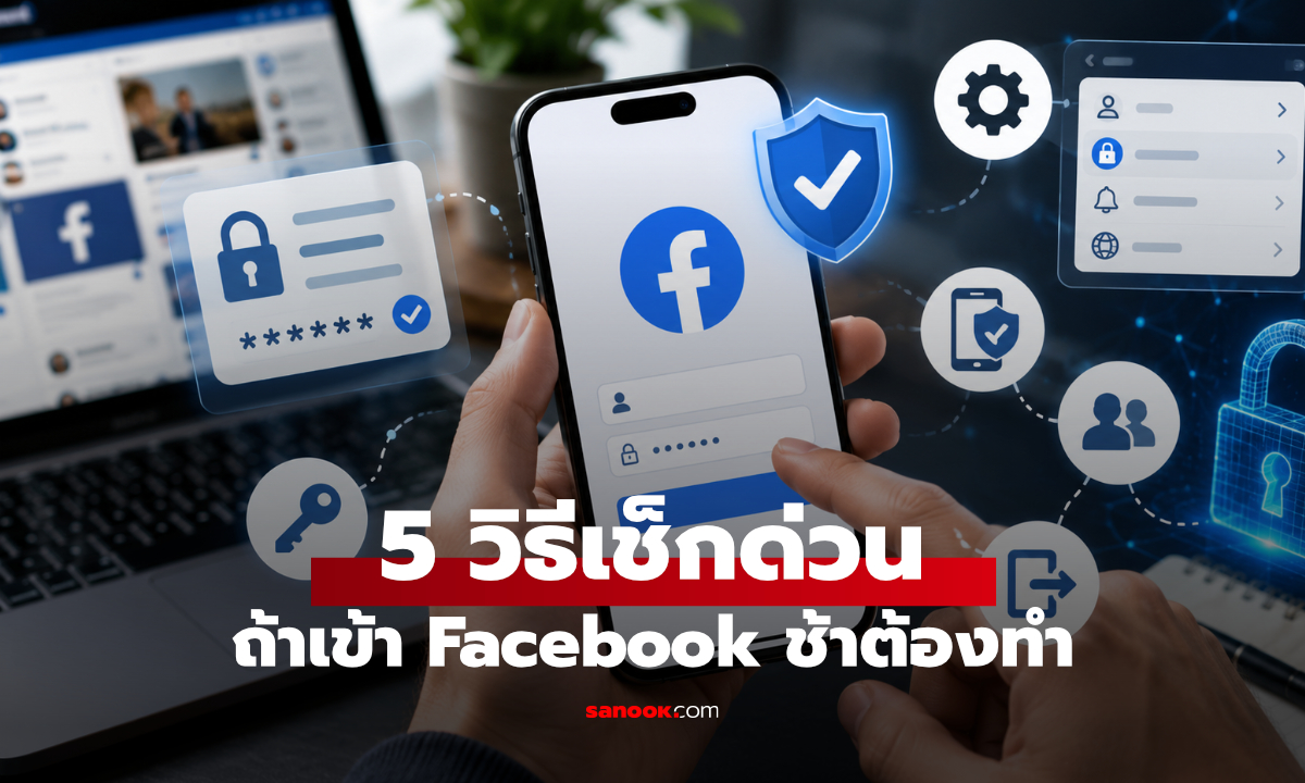 Facebook ค้าง โหลดไม่ไป รีเฟรชไม่ขึ้น ทำยังไงดี? รวม 5 วิธีแก้ปัญหาได้ผลแน่