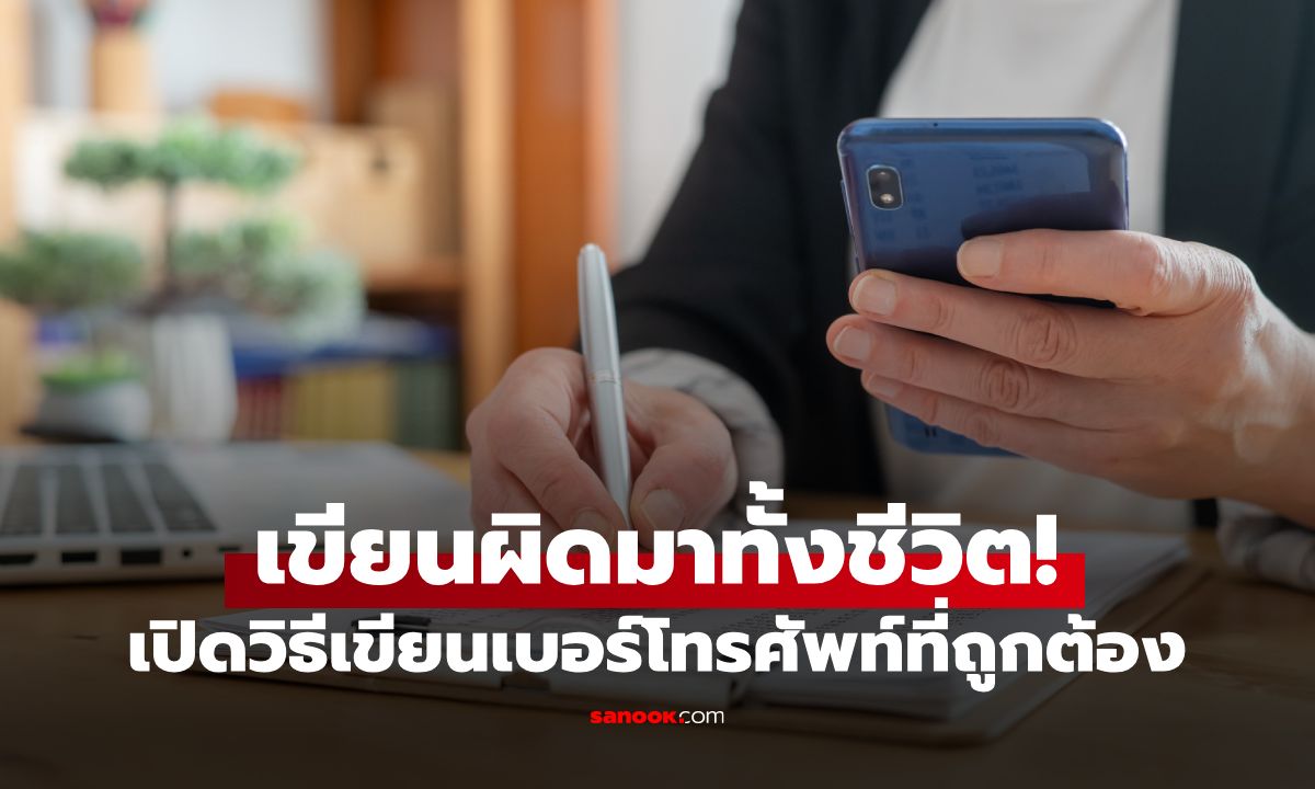 วิธีเขียน "เบอร์โทรศัพท์" ให้ถูกต้อง ทั้งเบอร์บ้าน มือถือ ไปจนถึงส่งให้ต่างชาติ