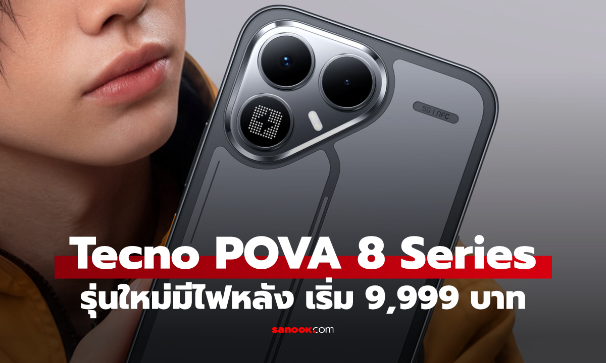 เปิดราคา Tecno POVA 8 Series แต่งไฟหลัง ชูจอ 144Hz แบตสูงสุด 8,000mAh