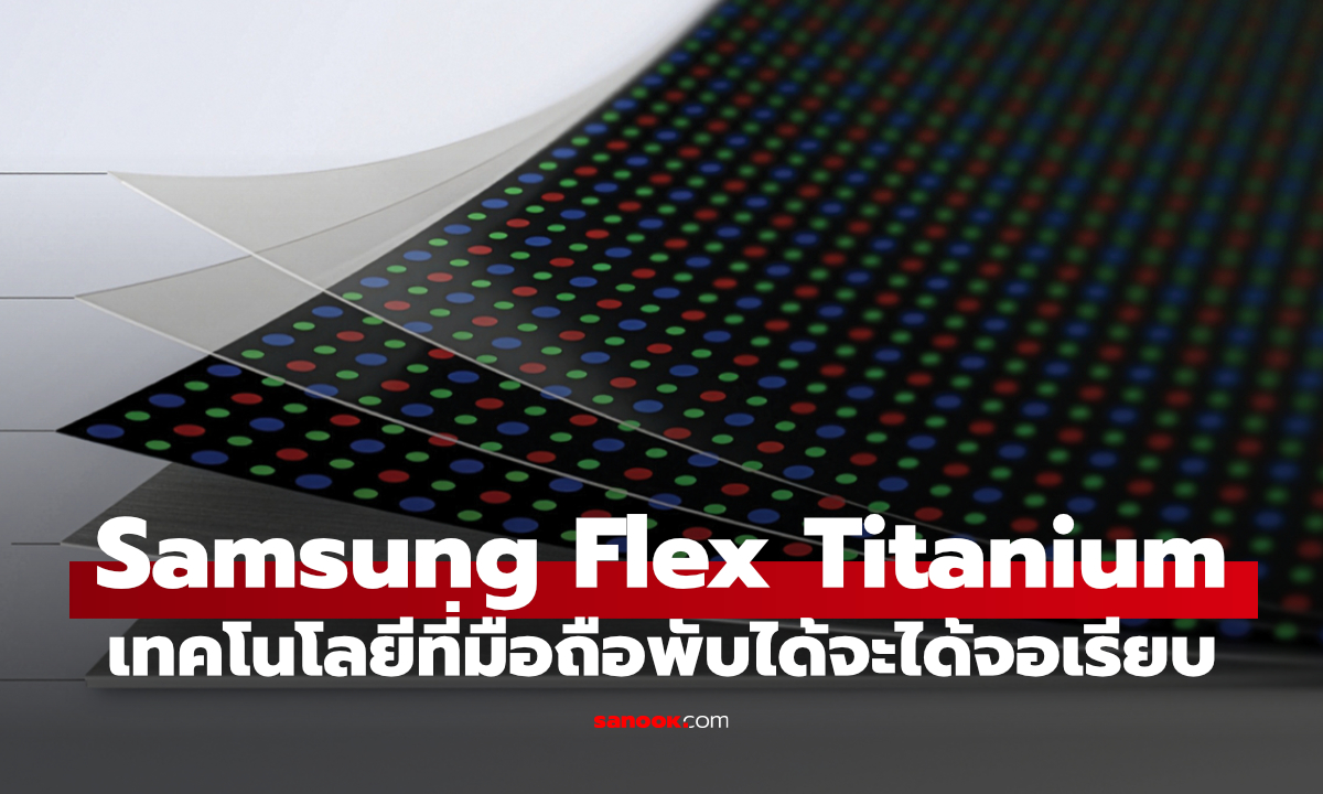 Samsung เปิดตัว Flex Titanium เทคโนโลยีจอพับใหม่ ลดรอยพับและทนกว่าเดิม