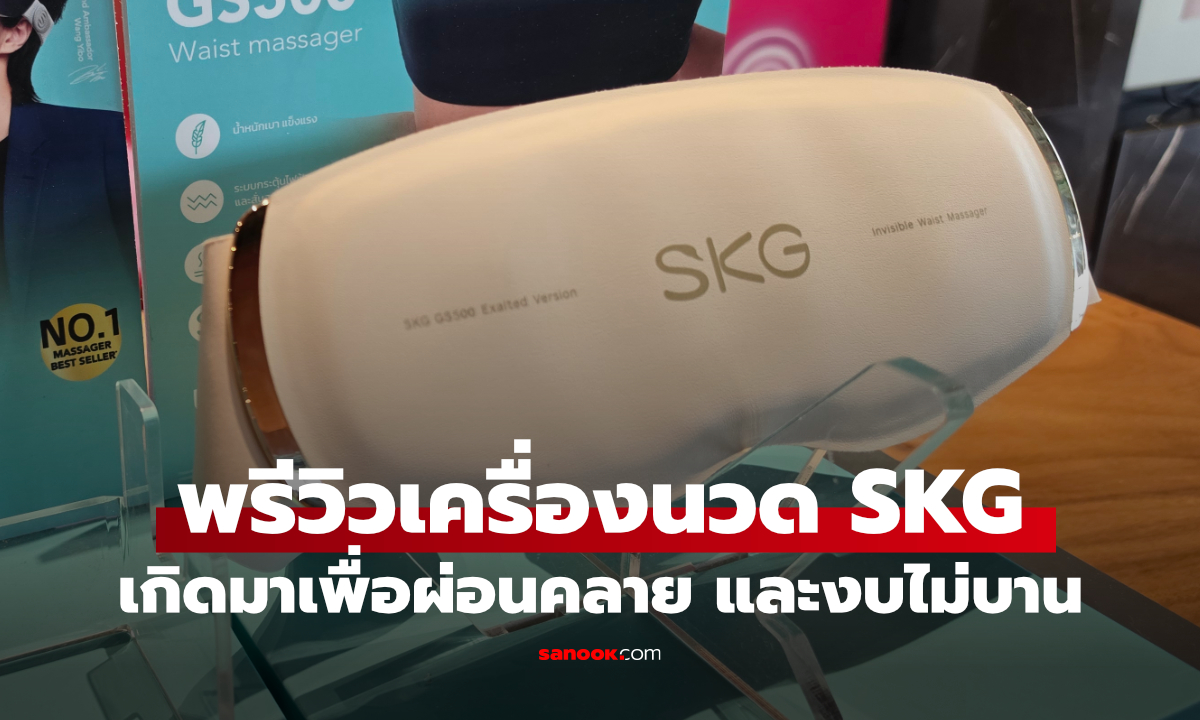 พรีวิว SKG เครื่องนวดอัจฉริยะรุ่นใหม่บุกไทย วัยรุ่นสายปวดหลังต้อง