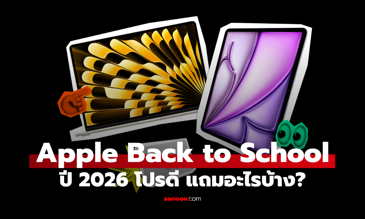 ส่องโปร Apple Back to School ปีนี้ ได้อะไรบ้าง?