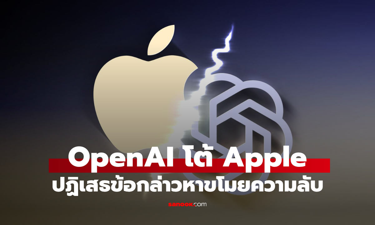 OpenAI โต้ Apple ยันยังไม่พบหลักฐานว่าข้อกล่าวหาขโมยความลับมีมูล