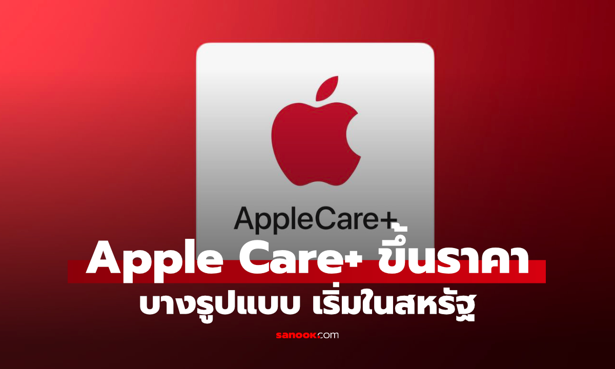 AppleCare+ ขึ้นราคาเฉพาะ Mac และ iPad ลูกค้าเดิมไม่โดน เริ่มในสหรัฐฯ
