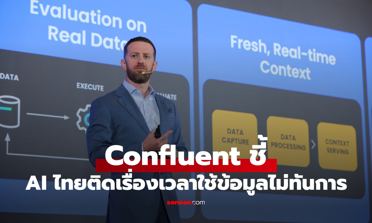 Confluent ชี้ AI ไทยไม่ได้ติดที่โมเดล แต่ติดที่ข้อมูลไม่ทันเวลา