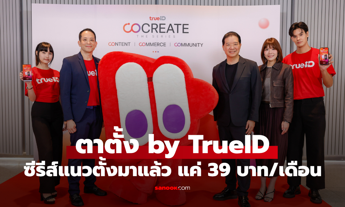 TrueID พลิกเกมคอนเทนต์ เปิด "ตาตั้ง by TrueID" พร้อมซีรีส์แนวตั้งกว่า 40,000 ตอน