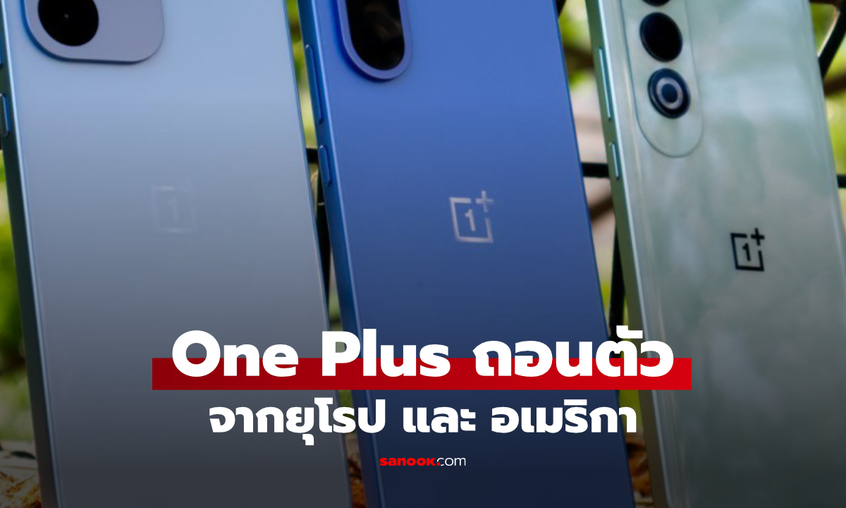 OnePlus ถอนตัวจากยุโรปและอเมริกาเหนือ แต่ยังเดินหน้าต่อในอินเดีย