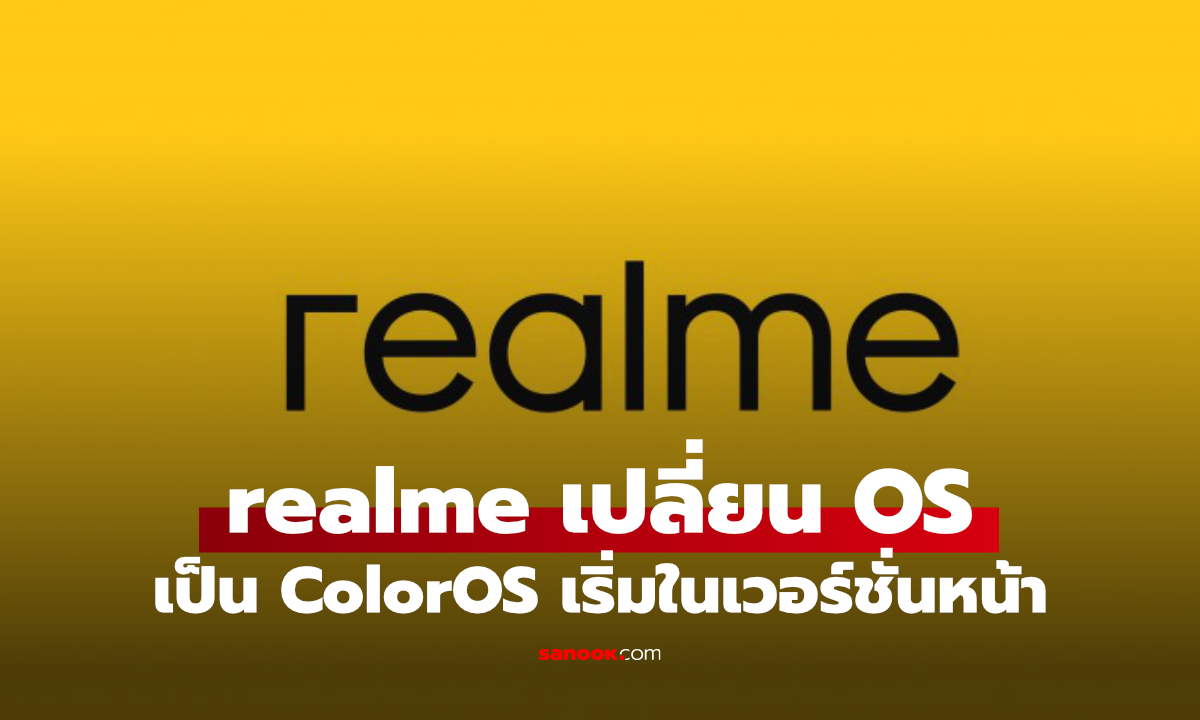 realme ยืนยันเลิกใช้ชื่อ realme UI เตรียมเปลี่ยนเป็น ColorOS 17