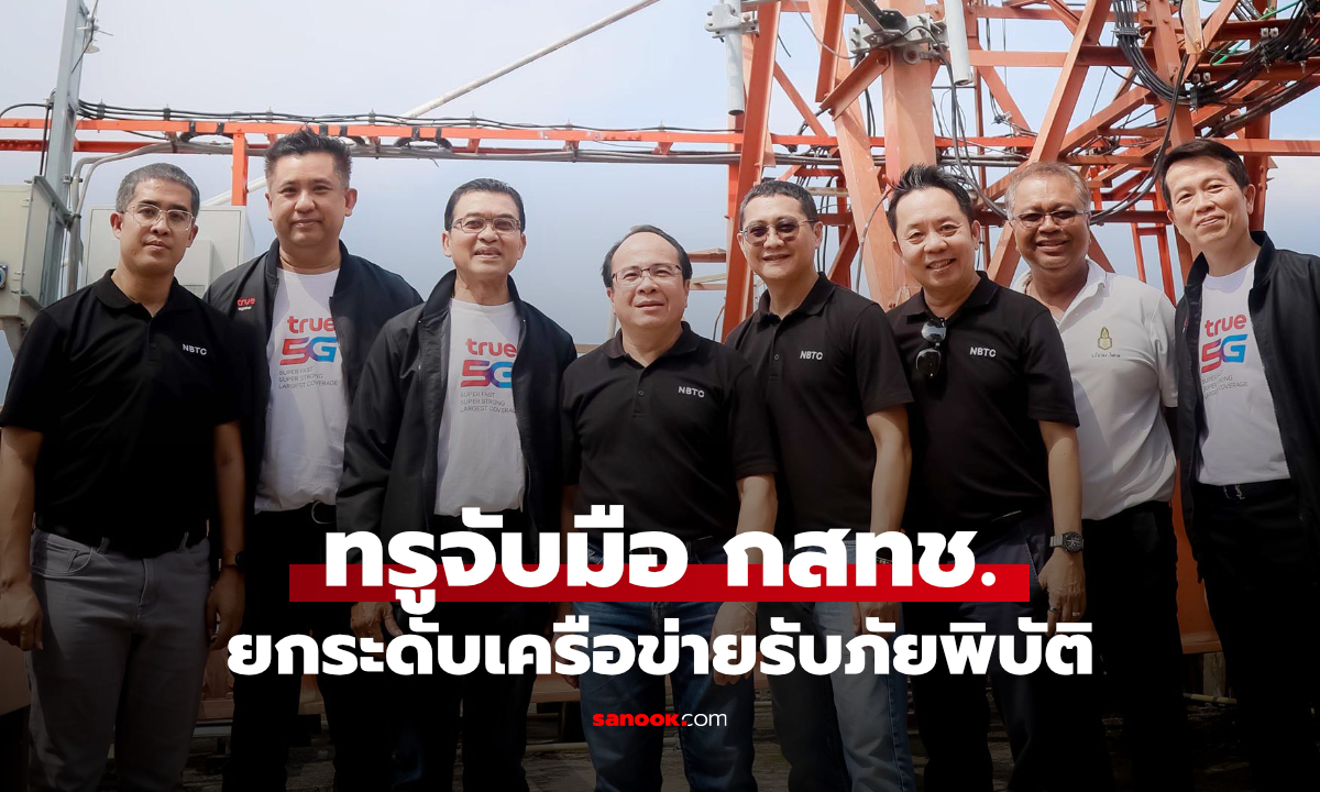 ทรูผนึก กสทช. ยกระดับเครือข่ายมือถือ รับมือภัยพิบัติทั่วไทย