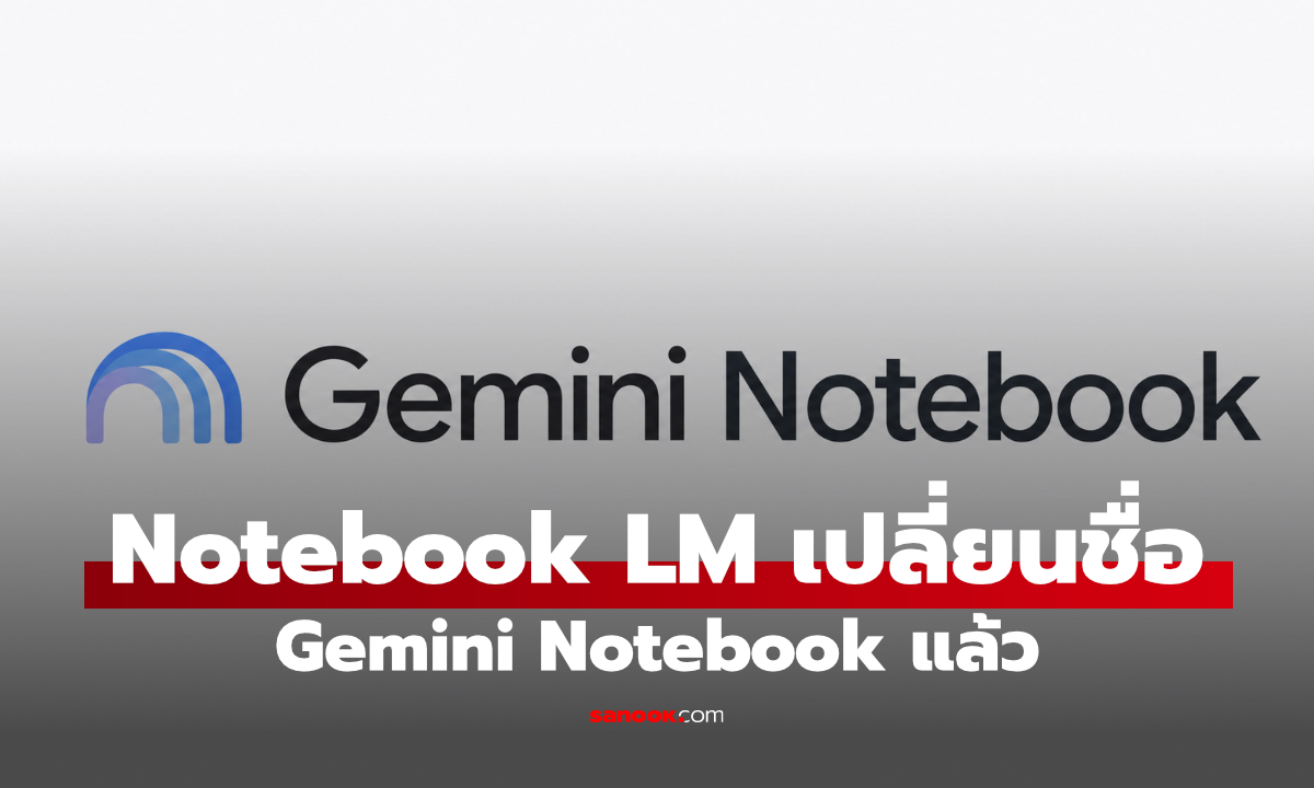 Google รีแบรนด์ NotebookLM เป็น Gemini Notebook พร้อมอัปเกรดความสามารถ AI