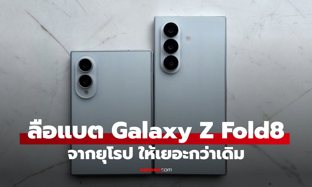 ลือ Galaxy Z Fold8 Series อาจใช้งานได้นานเกิน 2 วัน
