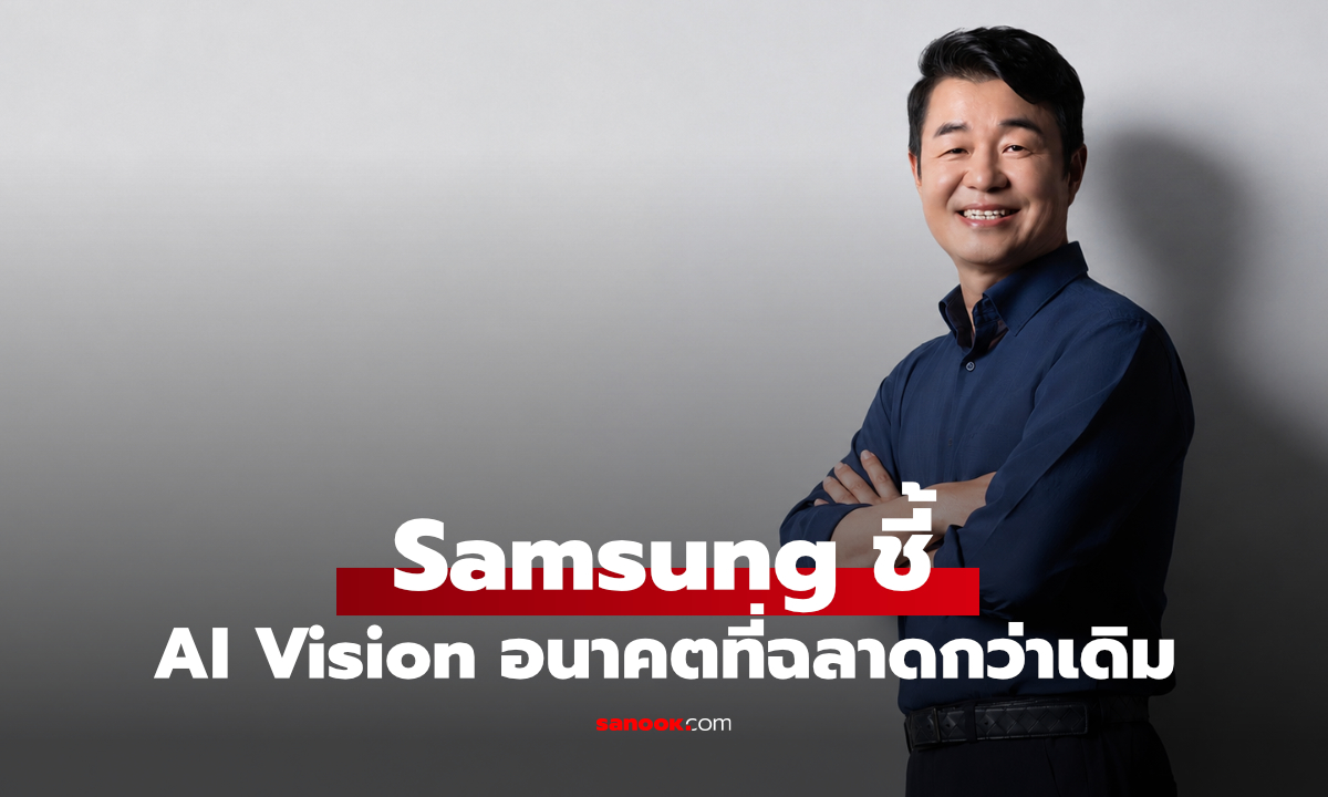 Samsung ชี้ AI ยุคใหม่ ไม่ใช่แค่ฉลาด แต่ต้องเข้าใจชีวิตประจำวัน