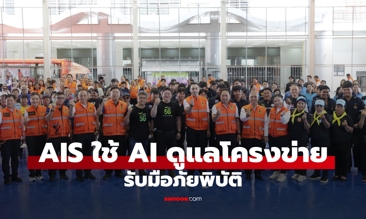 AIS เสริมแกร่งโครงข่าย ใช้ AI เฝ้าระวังระบบตลอด 24 ชั่วโมง