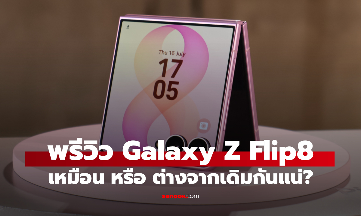 รีวิว Samsung Galaxy Z Flip 8 เบาลง ชาร์จเร็วขึ้น แต่ดีไซน์ยังคุ้นตา
