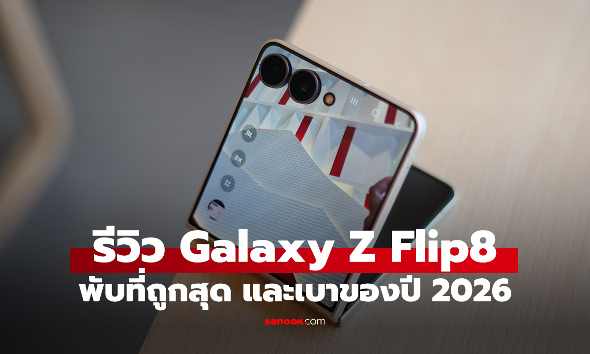รีวิว Samsung Galaxy Z Flip 8 เบาลง ชาร์จเร็วขึ้น แต่ดีไซน์ยังคุ้นตา