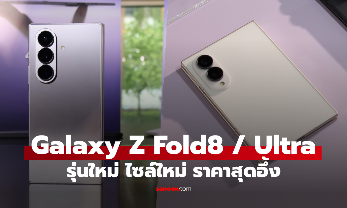 รีวิว Galaxy Z Fold 8 Series กับ 2 กว้าง, ผอมเก่งกว่าเดิม รับได้ถ้าจ่ายไหว