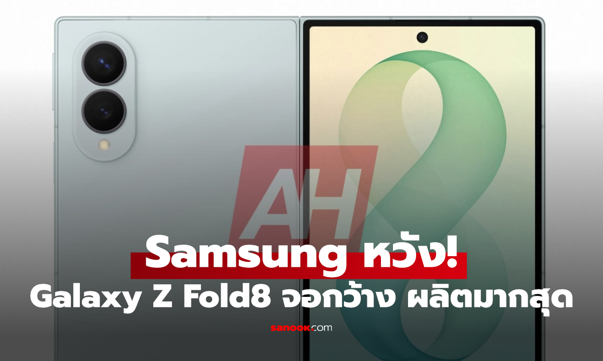 Samsung คาด Galaxy Z Fold 8 (Wide) จะมียอดผลิตแซง Fold8 Ultra และ Flip8