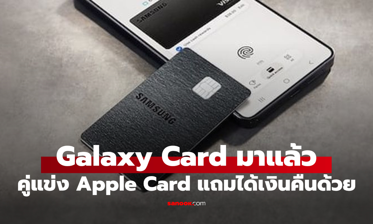 Galaxy Card มาแล้ว! Samsung แจกเงินคืนสูงสุด 5% รับสักใบไหม?