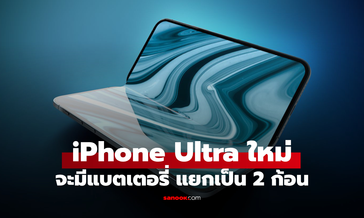 พบเบาะแสใหม่ iPhone Ultra อาจใช้แบตเตอรี่แยก 2 ก้อน ใน iOS 27