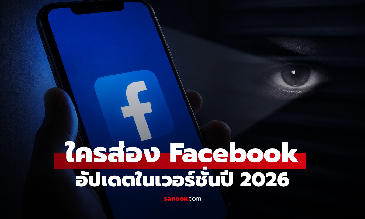 ใครส่อง Facebook เราอยู่? วิธีเช็กเบื้องต้นและข้อจำกัดที่ควรรู้