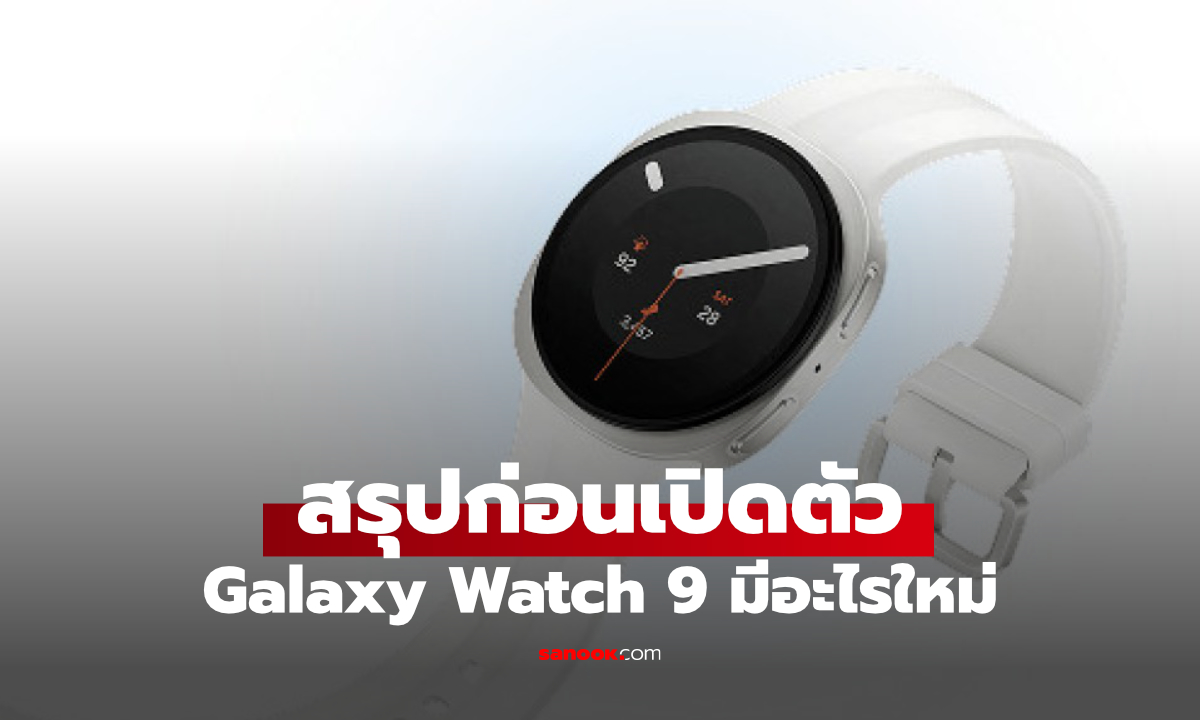 สรุปก่อนเปิดตัว Galaxy Watch9 มีอะไรใหม่จากรุ่นเดิม?