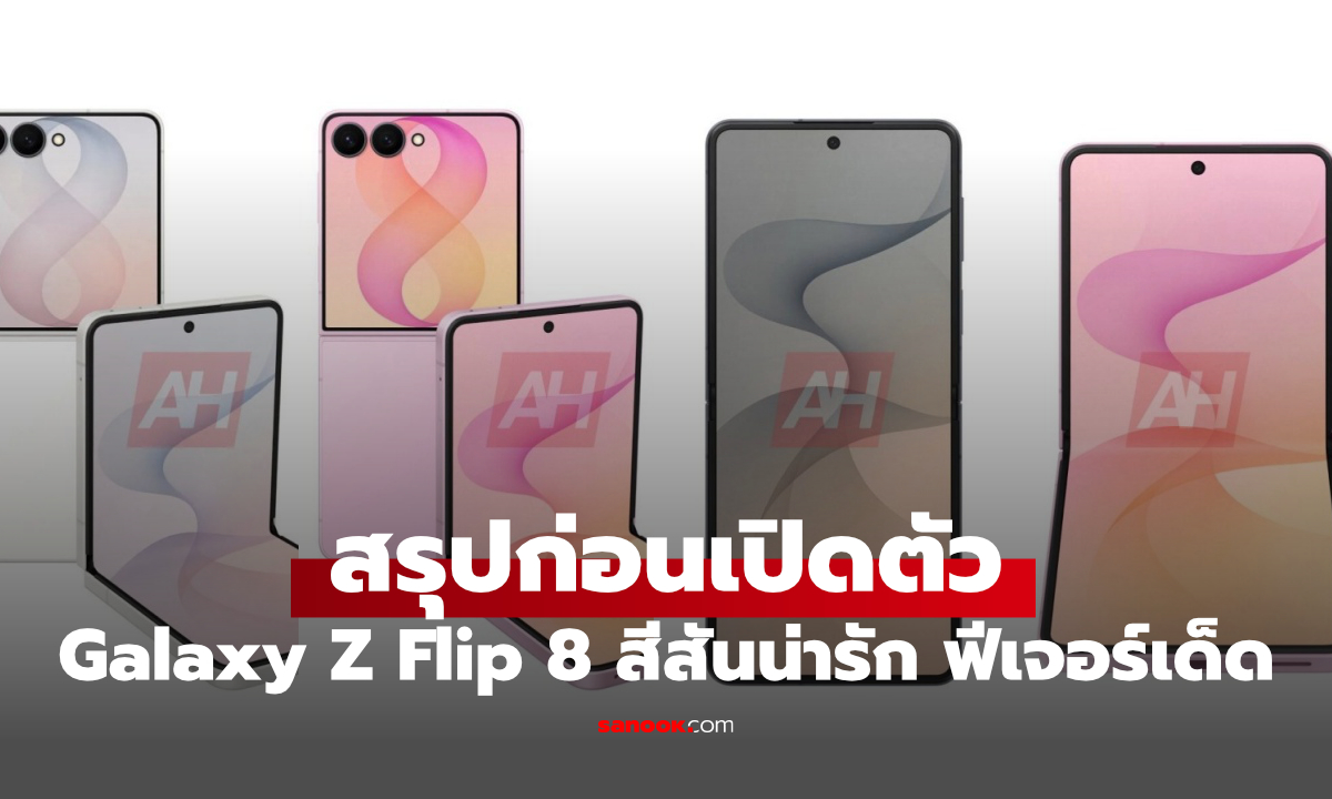 สรุปก่อนเปิดตัว Galaxy Z Flip8 มีอะไรใหม่ เปลี่ยนนิดหน่อยจริงไหม?