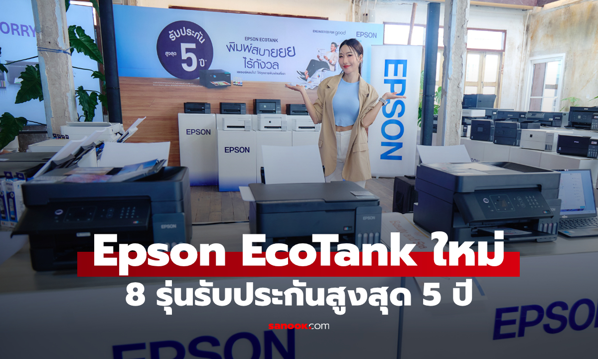 Epson เปิดตัว EcoTank ใหม่ 8 รุ่น พร้อมรับประกันสูงสุด 5 ปี