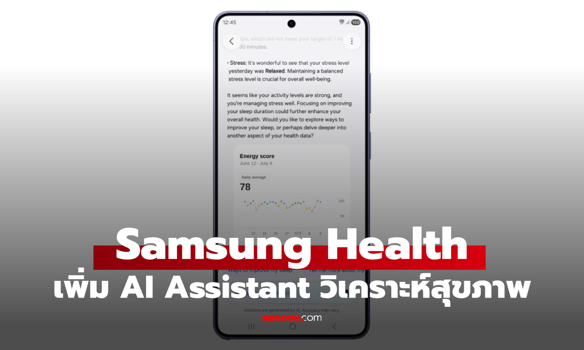 Samsung Health เพิ่มผู้ช่วย AI เชื่อมข้อมูลนอน ออกกำลังกาย และสัญญาณชีพ