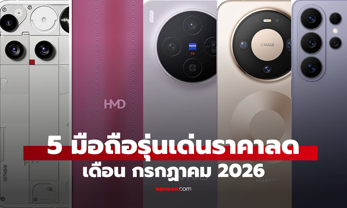 5 มือถือรุ่นเด่นราคาลด ส่งท้ายเดือน กรกฏาคม 2026