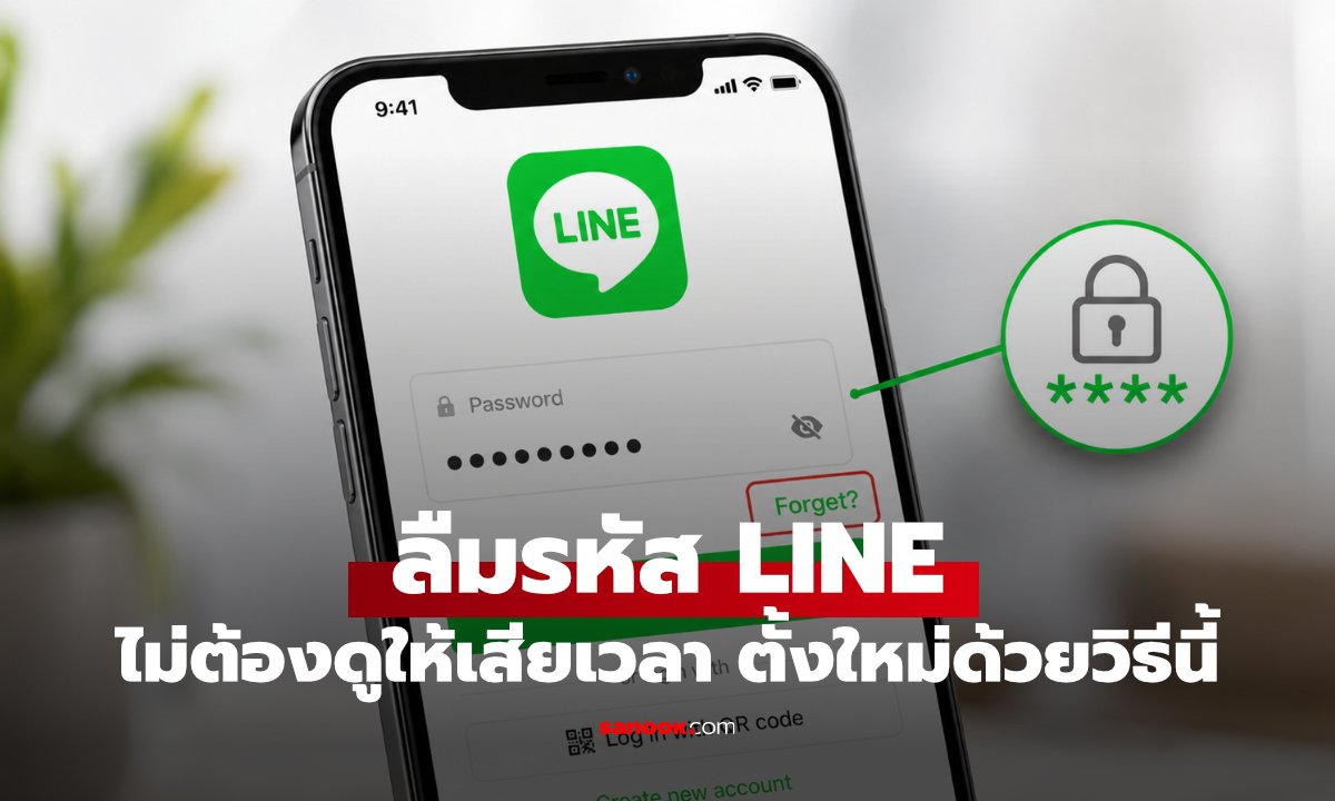 ลืมรหัส LINE ไม่ต้องกลัว! ดูรหัส / เปลี่ยนรหัสง่ายๆ ด้วยวิธีนี้