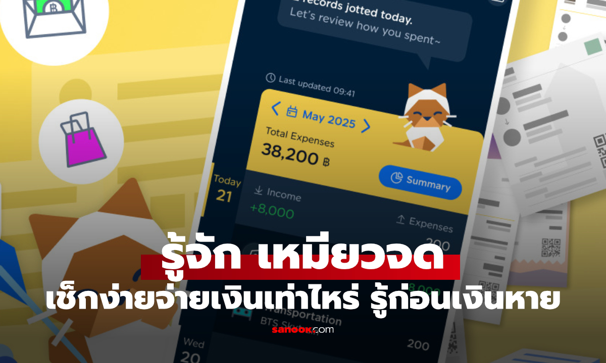 “เหมียวจด” ชวนรู้ทัน Micro Spending จ่ายยิบย่อยแต่ถี่ อาจทำเงินหมดไม่รู้ตัว
