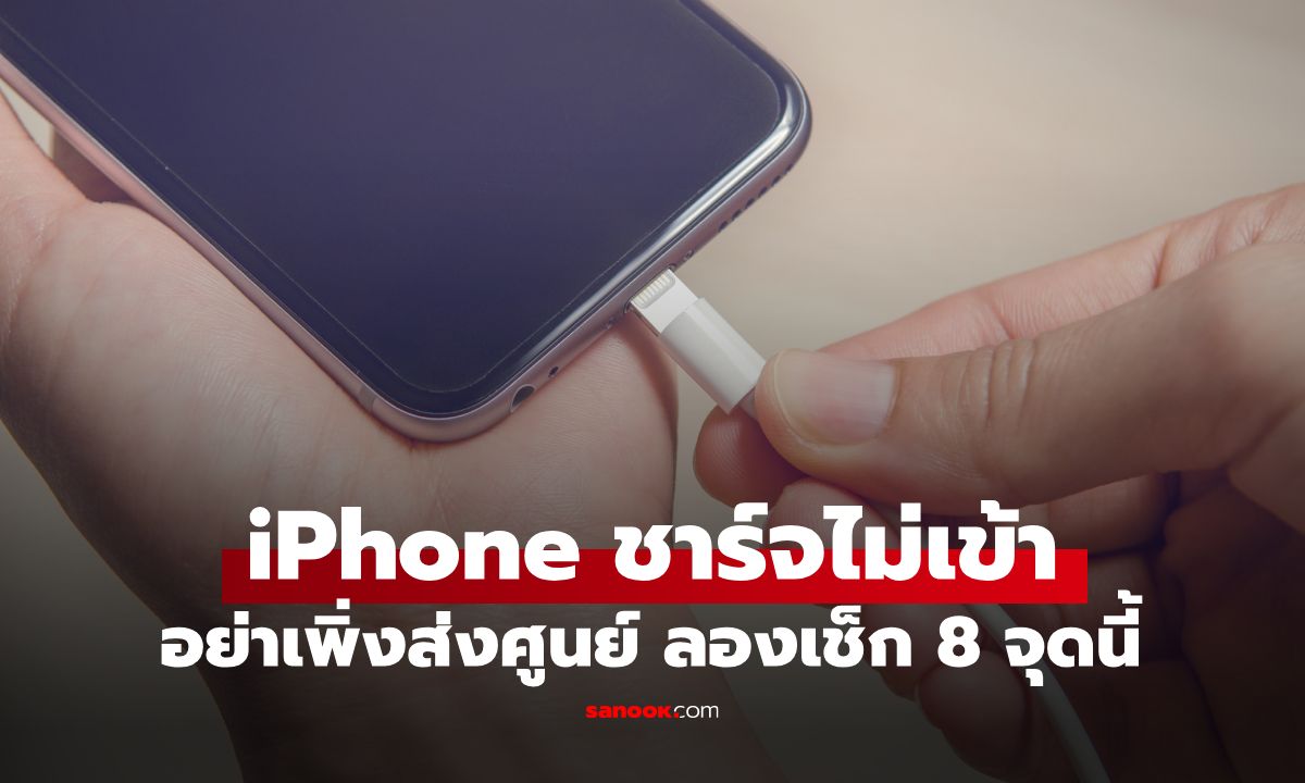 iPhone ชาร์จไม่เข้าทำไงดี? ลองเช็ก 8 จุดนี้ แก้ปัญหาด้วยตัวเอง ก่อนเสียเงินส่งศูนย์