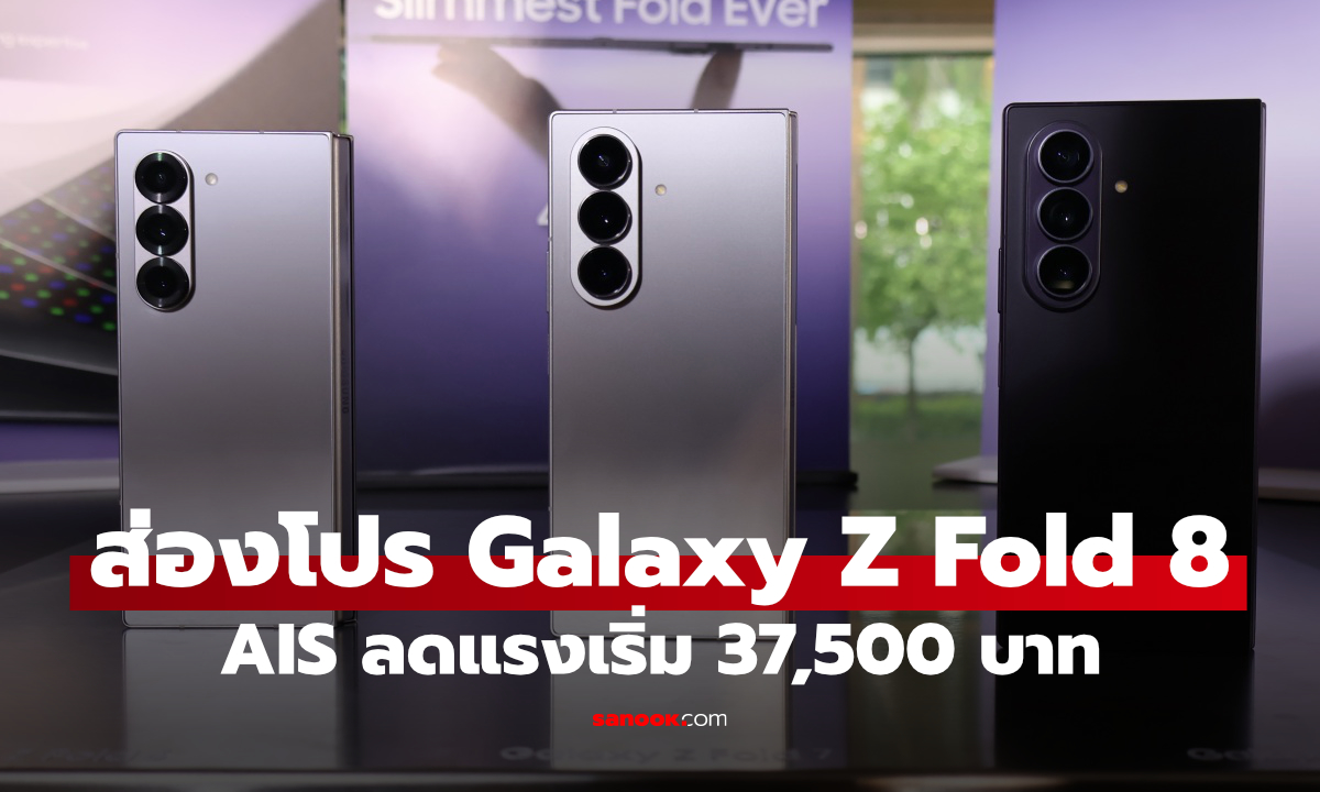 รวมโปร Galaxy Z Fold8 Ultra, Fold8 และ Flip8 จาก AIS เริ่ม 37,500 บาท แบบไหนคุ้มสุด?