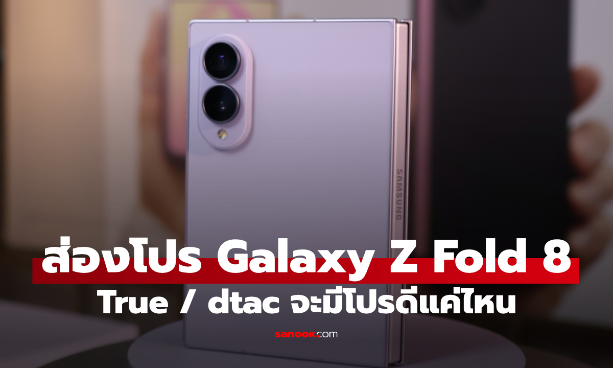 รวมโปร Galaxy Z Fold8 Ultra, Fold8 และ Flip8 จาก True ราคาดีไหม?