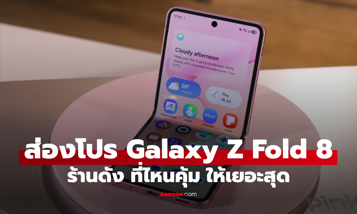 รวมโปร Galaxy Z Fold8 Ultra, Fold8 และ Flip8 จากร้านดัง ซื้อที่ไหนคุ้มสุด?