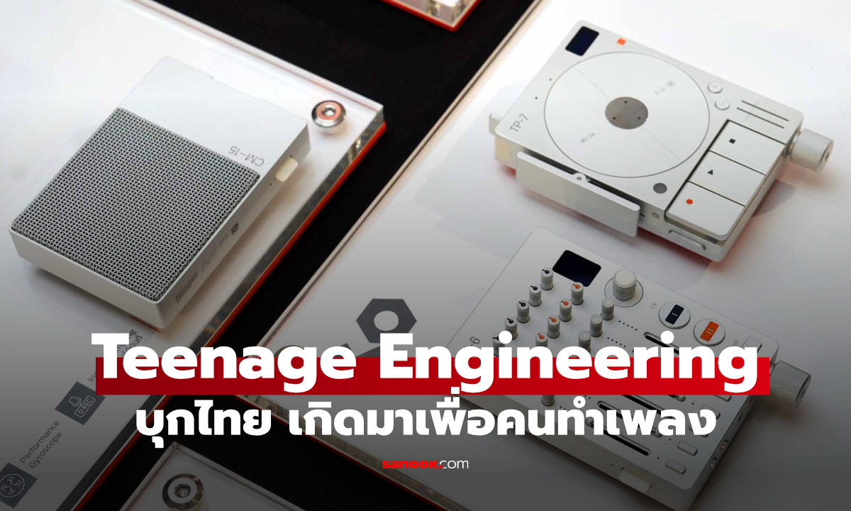 Teenage Engineering เปิดตัวในไทยอย่างเป็นทางการ ขนอุปกรณ์ทำเพลงครบไลน์อัป
