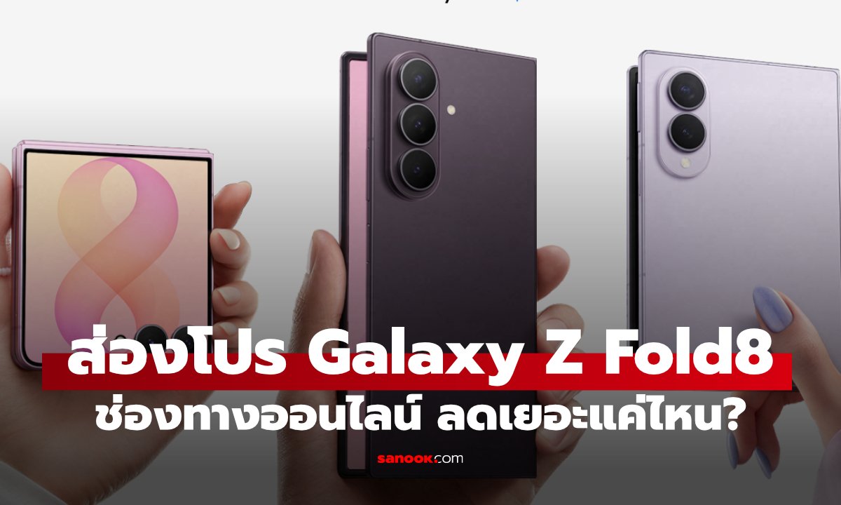 รวมโปร Galaxy Z Fold8 Ultra, Fold8 และ Flip8 บนออนไลน์ น่าซื้ออยู่ไหม?