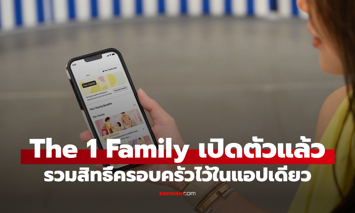 The 1 เปิดตัว “The 1 Family” รวมสิทธิพิเศษเพื่อครอบครัวไว้ในแอปเดียว