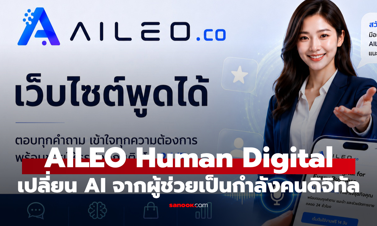 AILEO เปิดแพลตฟอร์ม Human Digital เปลี่ยน AI จากผู้ช่วยเป็นกำลังคนดิจิทัล