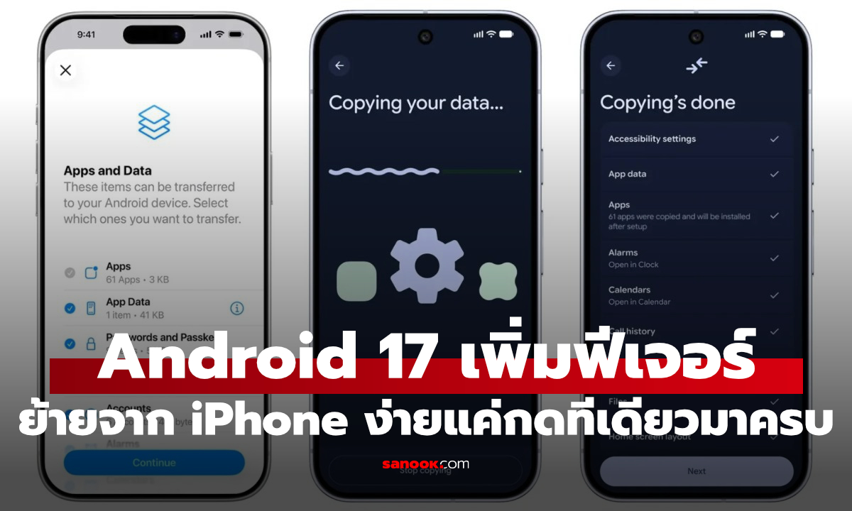 Android 17 ย้ายจาก iPhone ง่ายขึ้น! Samsung Galaxy Z Fold8 และ Z Flip8 ใช้งานได้แล้ว