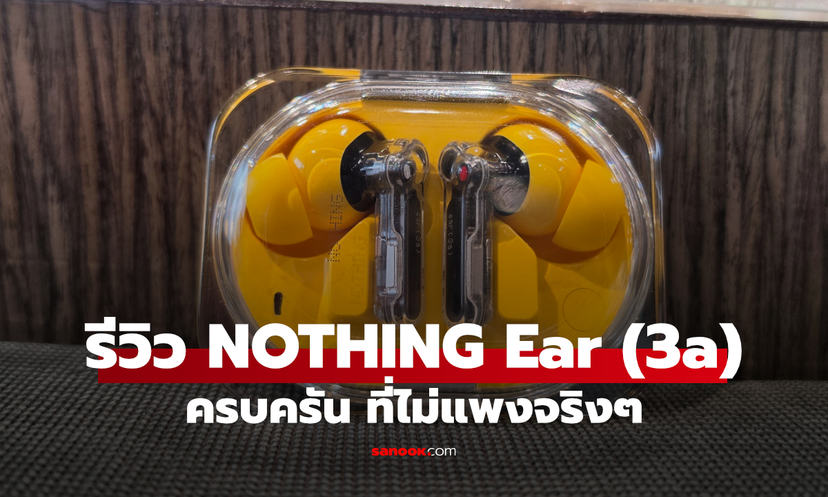 รีวิว Nothing Ear (3a) หูฟังดีไซน์เด่น พร้อมฟีเจอร์บันทึกเสียงในตัว